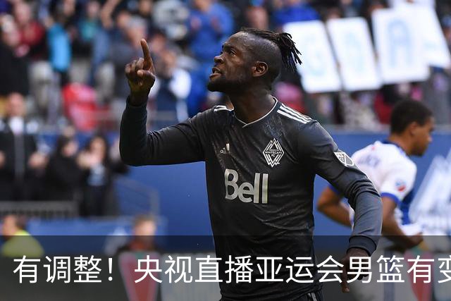 有调整！央视直播亚运会男篮有变，中国VS日本，中国男篮冲击决赛