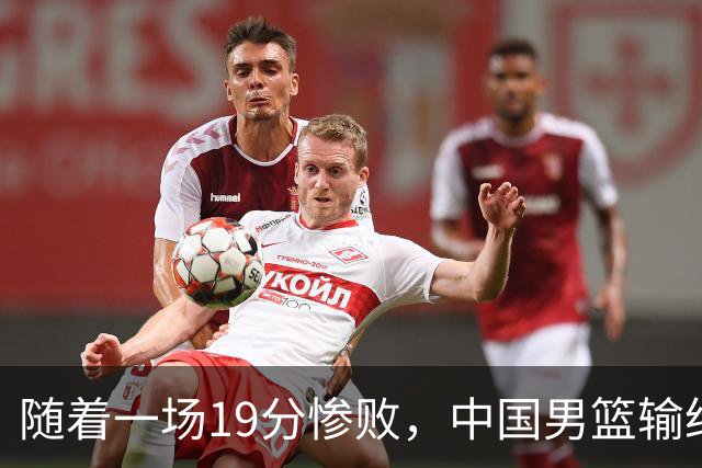随着一场19分惨败，中国男篮输给日本二队！亚运会：中国无缘决赛