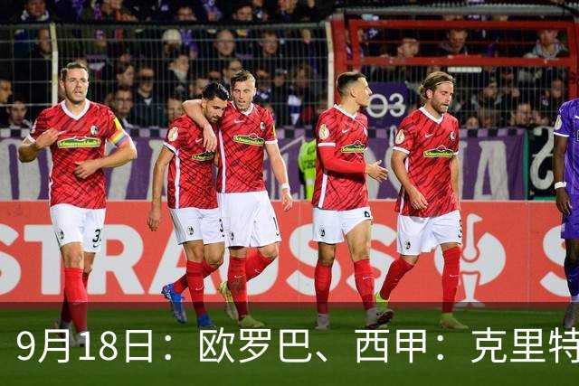 9月18日：欧罗巴、西甲：克里特迎战霍芬海姆、贝蒂斯迎战赫塔费
