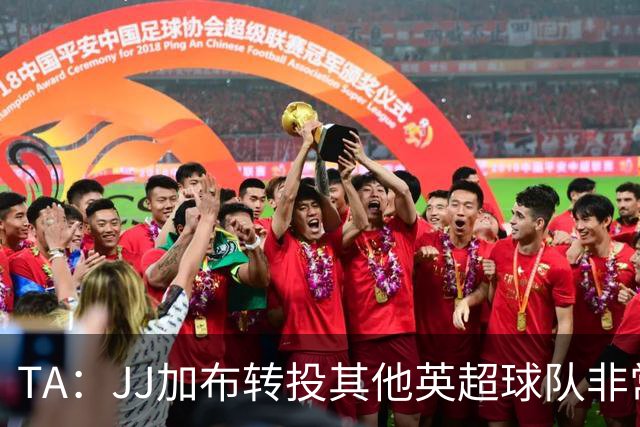 TA：JJ加布转投其他英超球队非常复杂，皇马早已着手运作签下他